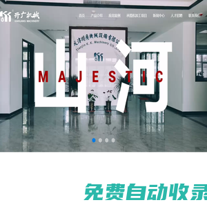 天津開廣機械設備有限公司
