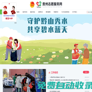 貴州志愿服務(wù)網(wǎng)-奉獻(xiàn) 、友愛(ài)、互助、進(jìn)步 - 志愿者的網(wǎng)上家園
