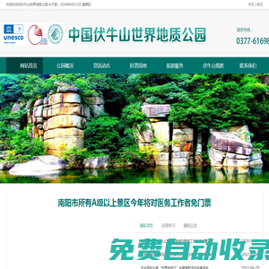 南陽伏牛山世界地質(zhì)公園管理局