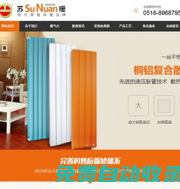 散熱器,暖氣片生產廠家-徐州蘇暖散熱器有限公司