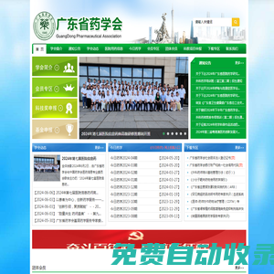 廣東省藥學會唯一官方網站