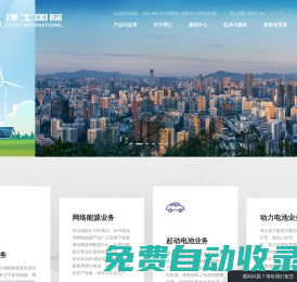理士國際- 為人們提供可靠與創(chuàng)新的電力供應(yīng)
