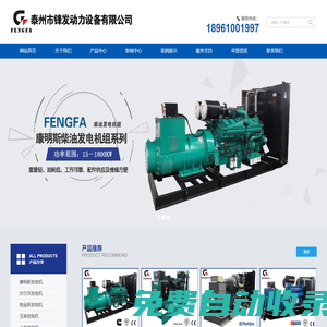 康明斯發電機-泰州市鋒發動力設備有限公司