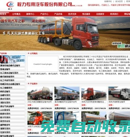 湖北程力專用汽車、液態硝酸銨運輸車、化工車、化工液體運輸車、罐式集裝箱、鋼襯塑化工車、不銹鋼化工車、全塑罐化工車、保溫罐、化工半掛車、化工儲罐、油罐車、灑水車