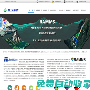 Ramms,Coppeliasim,Visualslope,泥石流落石雪崩數(shù)值模擬軟件,機(jī)器人仿真模擬軟件,巖土工程軟件