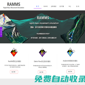 Ramms軟件_雪崩,泥石流,落石危害數(shù)值模擬