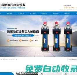 油缸廠家_液壓油缸廠家_油缸生產廠家-佛山市福朝液壓機電設備有限公司