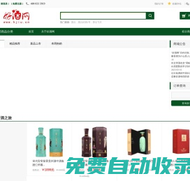 好酒網（www.hjiu.cn)—買好酒就上好酒網