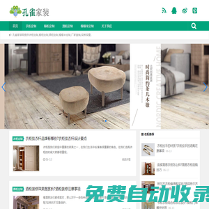 家居全屋定制「孔雀家裝網」專注家裝二十年
