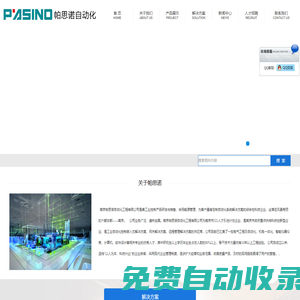 南京帕思諾自動化工程有限公司