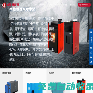 電加熱蒸汽發生器生產廠家-提供生物質顆粒爐,燃氣蒸汽發生器定制與批發-山東誠聚新能源設備有限公司
