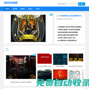 手游排行_游戲攻略_游戲資訊_丹陽手游攻略網(wǎng)