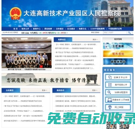 大連高新技術產業園區人民檢察院