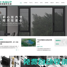 廣東合和建筑五金_五金廠家代理招商_家裝五金供應商_門窗五金知名品牌_門控五金廠家_衛浴五金配件_門窗合頁_密封膠條_滑撐_執手