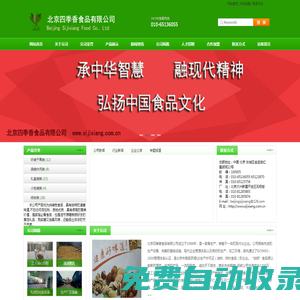 北京四季香食品有限公司- 首頁