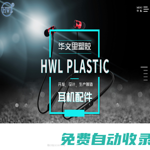 汕頭市潮陽區谷饒華文里塑膠制品廠_華文里塑膠耳殼 藍牙耳機、有線耳機成品、配件、藍牙耳殼、咪殼_塑料制品