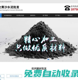 杭州黃沙水泥批發-杭州輕質磚加氣塊-紅磚配送-杭州黃沙水泥銷售【齊全黃沙水泥店】