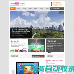 天藝網(wǎng)絡(luò) | 深圳市定制化網(wǎng)站建設(shè)專家 | 深圳高端網(wǎng)站建設(shè)公司-深圳市天藝網(wǎng)絡(luò)技術(shù)有限公司
