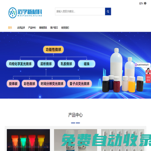 深圳市邁孚新材料科技有限公司-微球-微球廠家-免疫層析微球-微球供應商-微球生產廠家-乳膠微球-彩色微球-熒光微球-時間分辨微球