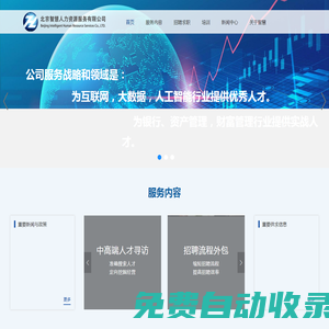首頁-北京智慧人力資源服務有限公司