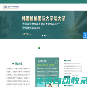 韓國首都國際大學院大學-專注碩博研究生教育的國際化大學