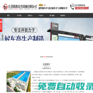 江蘇德鑫公共設施有限公司|智能候車亭|電子站牌|智能垃圾分類房廠家
