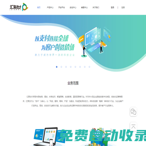 匯聚支付 - 致力于成為世界一流的科技企業