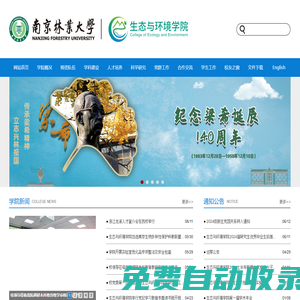 南京林業大學生態與環境學院