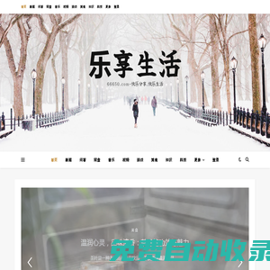 樂享生活 – 66650.com-快樂分享,快樂生活