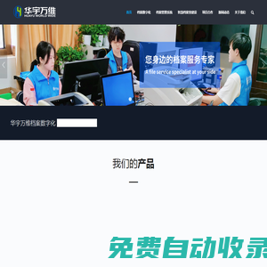 檔案數字化_檔案管理軟件_智能檔案柜_檔案密集架_檔案管理公司_華宇萬維