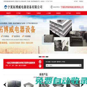 寧夏拓博威電器設備有限公司-寧夏橋架廠-寧夏電纜廠-寧夏電纜橋架