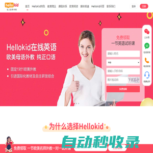 Hellokid在線少兒英語學習培訓-孩子的私人歐美外教一對一