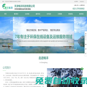 天津暢灃科技有限公司-專業從事水在線監測設備運維服務-煙氣在線監測設備-VOCS在線監測設備-揚塵監測設備運維的第三方專業公司！