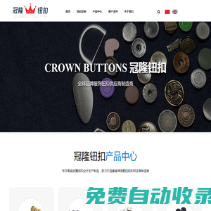 冠隆鈕扣 - 東莞市冠隆鈕扣有限公司 | 最值得信賴的金屬鈕扣供應商
