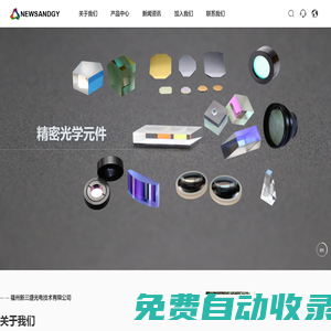 福州新三捷光電技術有限公司-高精密光學、通訊光學、激光光學、航空航天等光學元件的研發、設計及生產