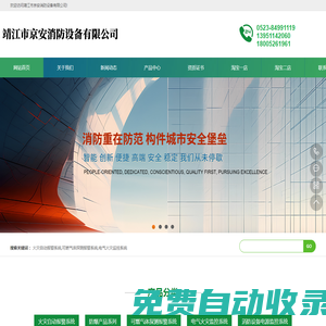 靖江市京安消防設備有限公司-火災自動報警系統|可燃氣體探測報警系統|電氣火災監控系統