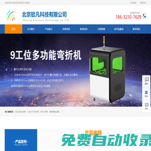 北京駁凡科技有限公司__防爆型超聲波清洗機、OLED發光材料、Cover Film材料、PDLC材料、彎折測試設備