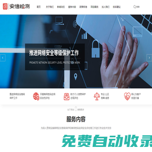 杭州安信檢測技術有限公司 安信檢測 等級保護 風險評估 密碼產品 安全測試 等級測評_其它