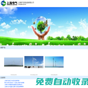 上海電氣風電設(shè)備有限公司_新能源網(wǎng)微商鋪