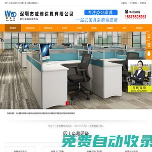 深圳市威雅達家具有限公司 深圳辦公家具廠|辦公桌定制|辦公沙發,專業生產高品質辦公家具:
