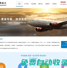 國際國內機票預定_航旅平臺_機票代理_企業差旅_票務預訂_上海申燕票務代理有限公司