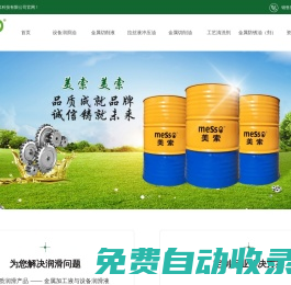 美索潤滑油-工業滑潤油-切削液_美索潤滑油科技（蘇州）有限公司