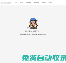 找工作-高校招聘管理服務大數據平臺-小賢才
