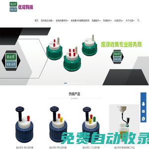 化學實驗安全瓶蓋專家 —— 廣州市優諾科技有限公司官網