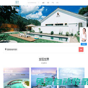 宿也 | 民宿預定,度假酒店預定,周邊游,自駕游,親子游,自由行