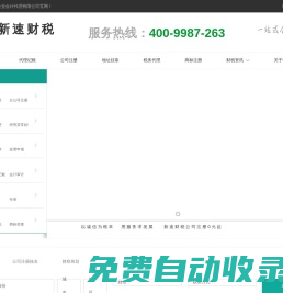深圳公司注冊(cè)_代理記賬報(bào)稅_出口退稅_地址掛靠_深圳新速財(cái)稅公司
