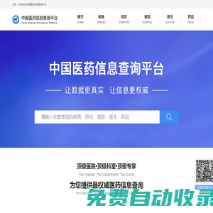 中國醫藥信息查詢平臺-國家權威認證全類型醫藥信息查詢平臺