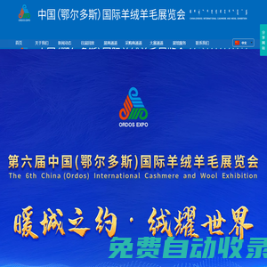 中國（鄂爾多斯）國際羊絨羊毛展覽會