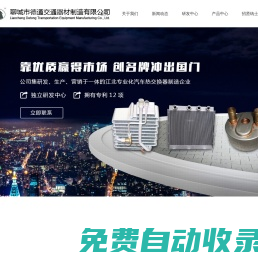 聊城德通交通器材制造有限公司_汽車散熱器_汽車冷卻器_汽車空調(diào)兩器總成