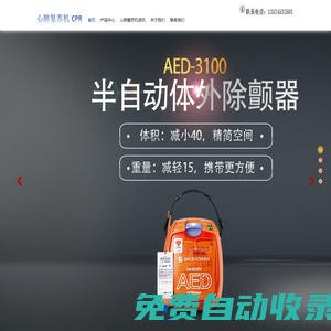 心肺復蘇機品牌網-提供卓爾、蘇邦、普瑞、麥邦、邁松、美敦力等品牌心肺復蘇儀與心肺復蘇模擬人